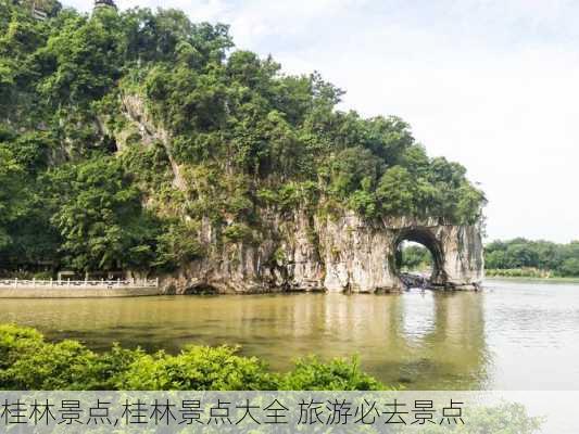 桂林景点,桂林景点大全 旅游必去景点-第3张图片-呼呼旅行网