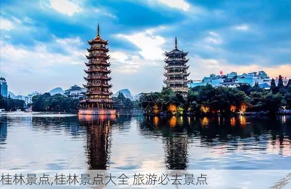 桂林景点,桂林景点大全 旅游必去景点-第2张图片-呼呼旅行网