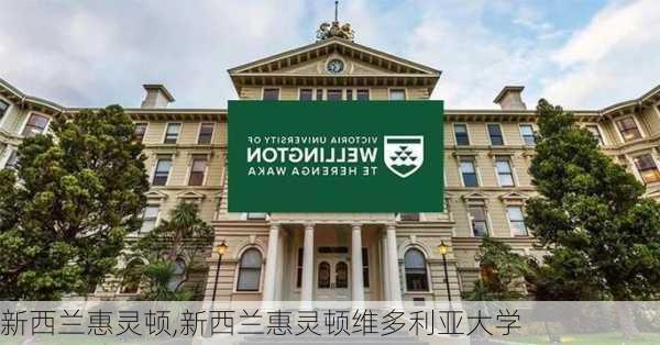 新西兰惠灵顿,新西兰惠灵顿维多利亚大学-第1张图片-呼呼旅行网