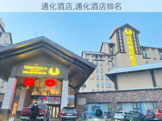 通化酒店,通化酒店排名-第1张图片-呼呼旅行网