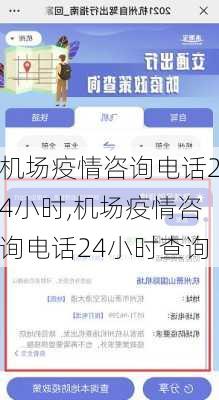 机场疫情咨询电话24小时,机场疫情咨询电话24小时查询-第1张图片-呼呼旅行网