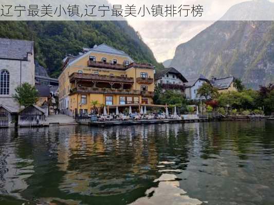 辽宁最美小镇,辽宁最美小镇排行榜-第1张图片-呼呼旅行网