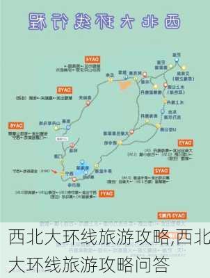 西北大环线旅游攻略,西北大环线旅游攻略问答-第1张图片-呼呼旅行网