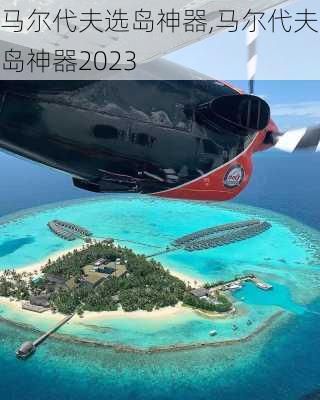 马尔代夫选岛神器,马尔代夫选岛神器2023-第3张图片-呼呼旅行网