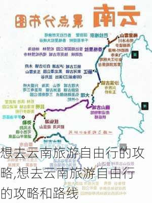 想去云南旅游自由行的攻略,想去云南旅游自由行的攻略和路线-第2张图片-呼呼旅行网