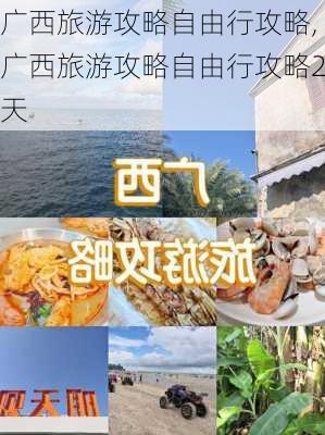 广西旅游攻略自由行攻略,广西旅游攻略自由行攻略2天-第1张图片-呼呼旅行网