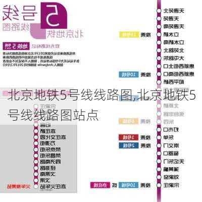 北京地铁5号线线路图,北京地铁5号线线路图站点-第1张图片-呼呼旅行网