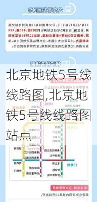 北京地铁5号线线路图,北京地铁5号线线路图站点-第3张图片-呼呼旅行网