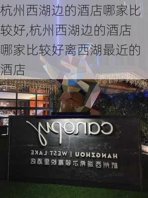 杭州西湖边的酒店哪家比较好,杭州西湖边的酒店哪家比较好离西湖最近的酒店-第3张图片-呼呼旅行网