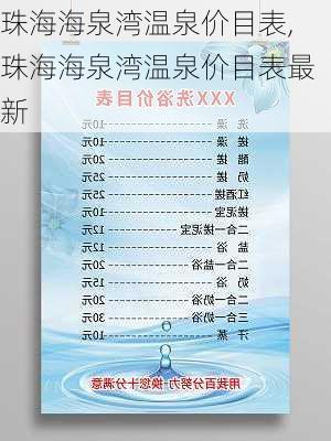 珠海海泉湾温泉价目表,珠海海泉湾温泉价目表最新