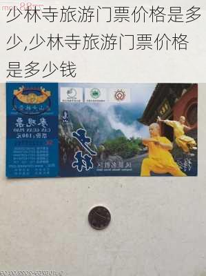 少林寺旅游门票价格是多少,少林寺旅游门票价格是多少钱-第2张图片-呼呼旅行网