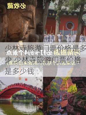 少林寺旅游门票价格是多少,少林寺旅游门票价格是多少钱-第1张图片-呼呼旅行网