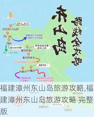 福建漳州东山岛旅游攻略,福建漳州东山岛旅游攻略 完整版-第2张图片-呼呼旅行网