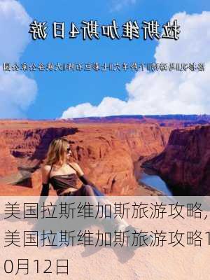 美国拉斯维加斯旅游攻略,美国拉斯维加斯旅游攻略10月12日-第1张图片-呼呼旅行网