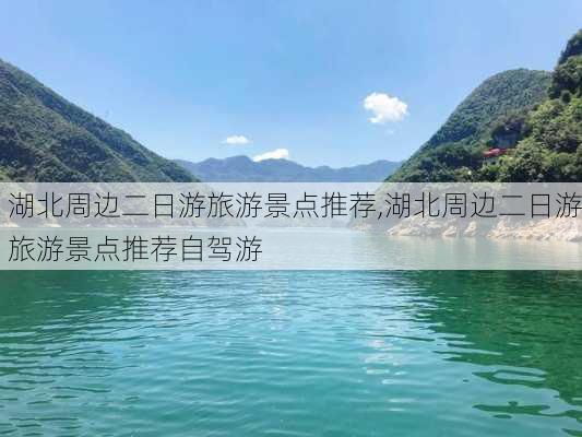 湖北周边二日游旅游景点推荐,湖北周边二日游旅游景点推荐自驾游-第2张图片-呼呼旅行网