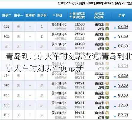 青岛到北京火车时刻表查询,青岛到北京火车时刻表查询最新-第3张图片-呼呼旅行网