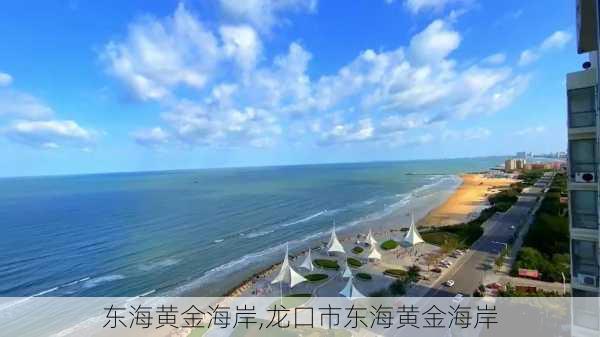 东海黄金海岸,龙口市东海黄金海岸-第3张图片-呼呼旅行网