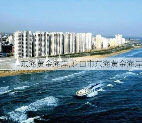 东海黄金海岸,龙口市东海黄金海岸-第1张图片-呼呼旅行网