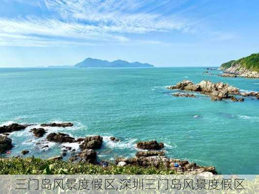 三门岛风景度假区,深圳三门岛风景度假区-第1张图片-呼呼旅行网