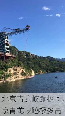 北京青龙峡蹦极,北京青龙峡蹦极多高-第3张图片-呼呼旅行网