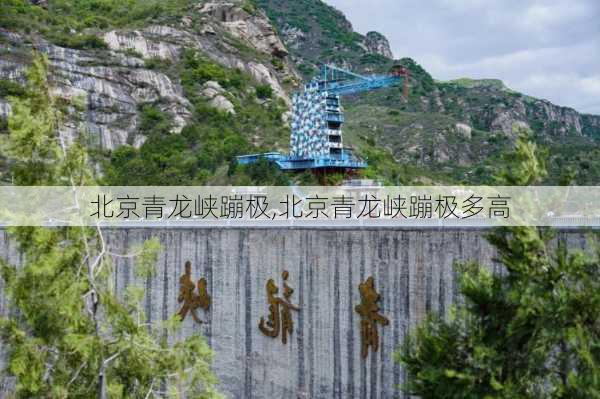 北京青龙峡蹦极,北京青龙峡蹦极多高-第2张图片-呼呼旅行网