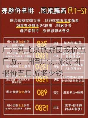 广州到北京旅游团报价五日游,广州到北京旅游团报价五日游多少钱-第2张图片-呼呼旅行网