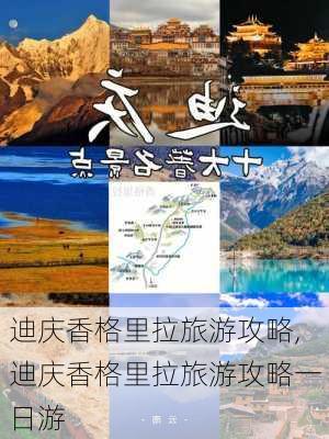 迪庆香格里拉旅游攻略,迪庆香格里拉旅游攻略一日游-第3张图片-呼呼旅行网