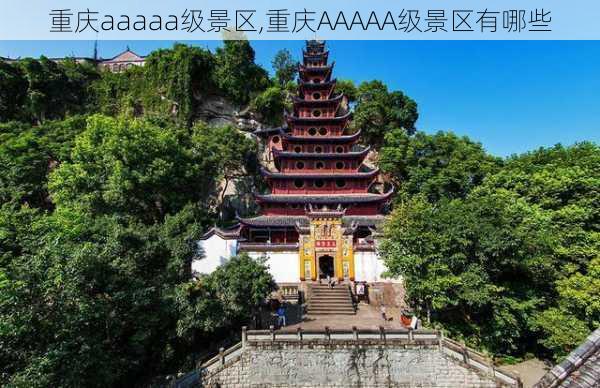 重庆aaaaa级景区,重庆AAAAA级景区有哪些-第3张图片-呼呼旅行网