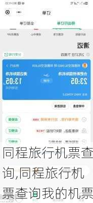 同程旅行机票查询,同程旅行机票查询我的机票-第2张图片-呼呼旅行网