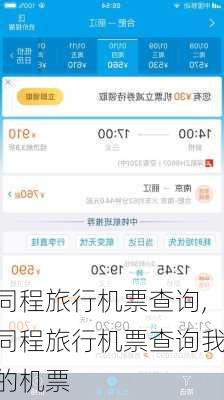 同程旅行机票查询,同程旅行机票查询我的机票-第3张图片-呼呼旅行网