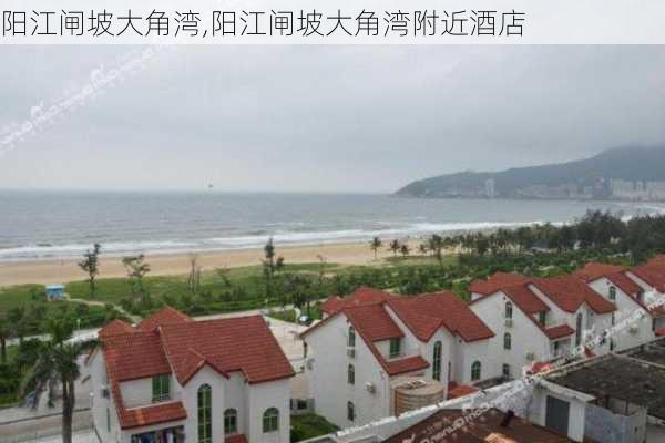 阳江闸坡大角湾,阳江闸坡大角湾附近酒店-第2张图片-呼呼旅行网