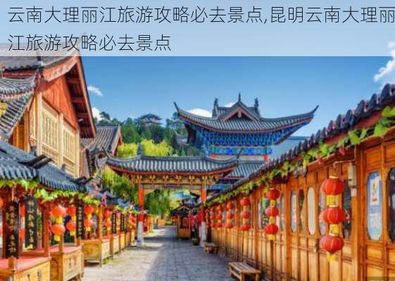 云南大理丽江旅游攻略必去景点,昆明云南大理丽江旅游攻略必去景点-第2张图片-呼呼旅行网