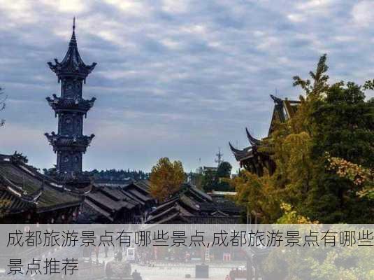 成都旅游景点有哪些景点,成都旅游景点有哪些景点推荐-第3张图片-呼呼旅行网