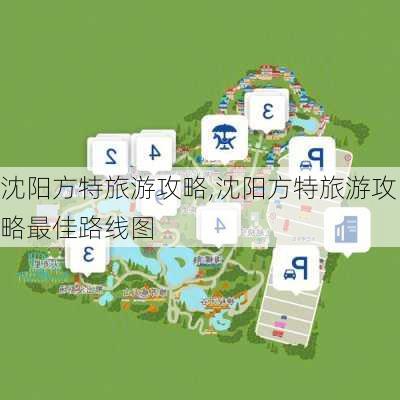 沈阳方特旅游攻略,沈阳方特旅游攻略最佳路线图