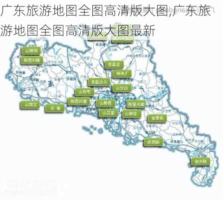 广东旅游地图全图高清版大图,广东旅游地图全图高清版大图最新-第3张图片-呼呼旅行网