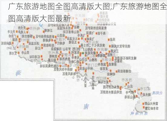 广东旅游地图全图高清版大图,广东旅游地图全图高清版大图最新-第2张图片-呼呼旅行网