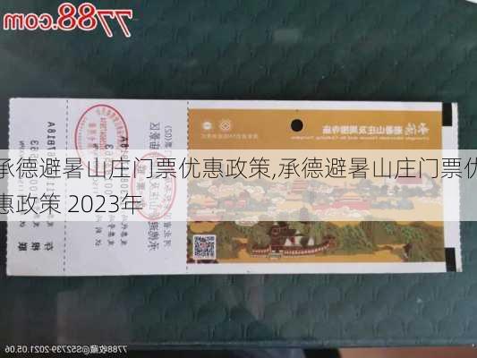 承德避暑山庄门票优惠政策,承德避暑山庄门票优惠政策 2023年-第2张图片-呼呼旅行网