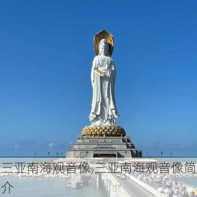 三亚南海观音像,三亚南海观音像简介-第1张图片-呼呼旅行网