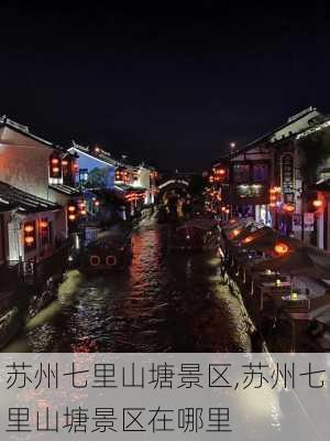 苏州七里山塘景区,苏州七里山塘景区在哪里-第1张图片-呼呼旅行网