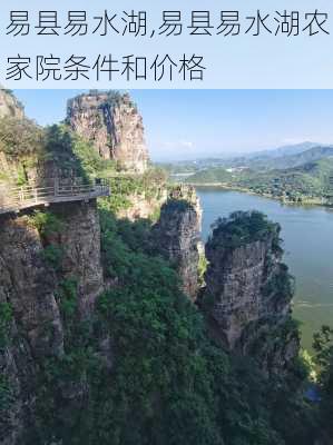 易县易水湖,易县易水湖农家院条件和价格-第3张图片-呼呼旅行网