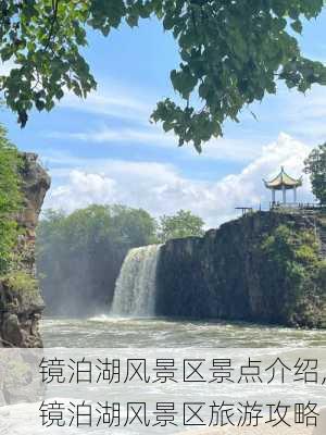 镜泊湖风景区景点介绍,镜泊湖风景区旅游攻略-第3张图片-呼呼旅行网