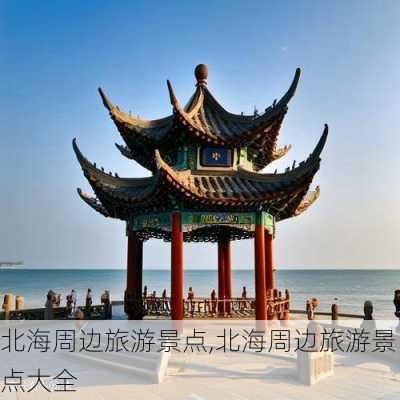 北海周边旅游景点,北海周边旅游景点大全-第2张图片-呼呼旅行网