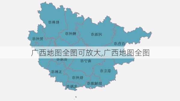 广西地图全图可放大,广西地图全图-第1张图片-呼呼旅行网