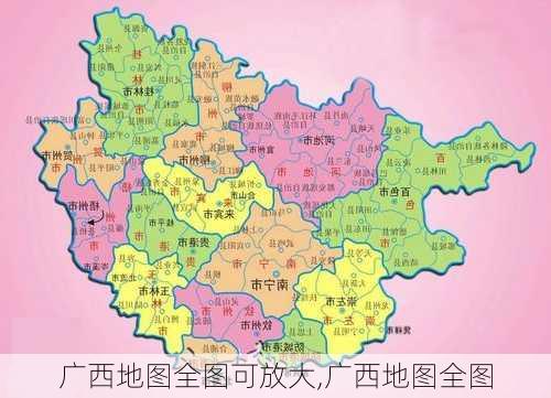 广西地图全图可放大,广西地图全图-第2张图片-呼呼旅行网