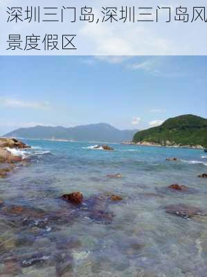 深圳三门岛,深圳三门岛风景度假区-第3张图片-呼呼旅行网