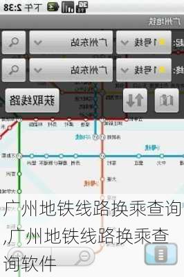 广州地铁线路换乘查询,广州地铁线路换乘查询软件-第1张图片-呼呼旅行网