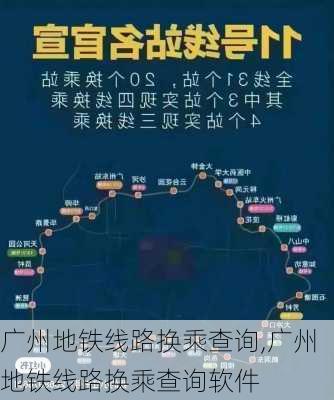 广州地铁线路换乘查询,广州地铁线路换乘查询软件-第2张图片-呼呼旅行网