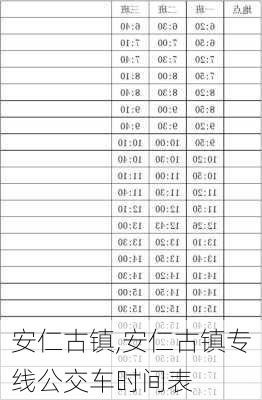 安仁古镇,安仁古镇专线公交车时间表-第2张图片-呼呼旅行网