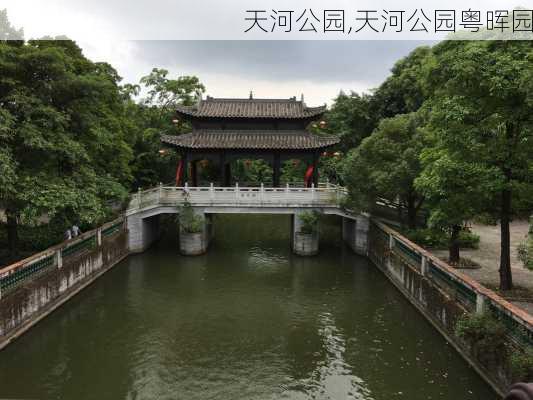 天河公园,天河公园粤晖园-第2张图片-呼呼旅行网