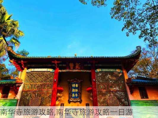 南华寺旅游攻略,南华寺旅游攻略一日游-第2张图片-呼呼旅行网